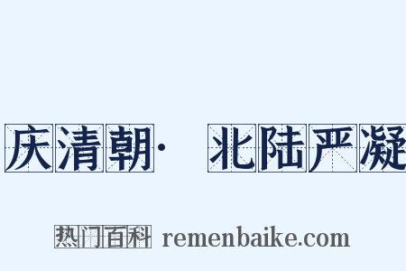 庆清朝·北陆严凝是什么意思的图片